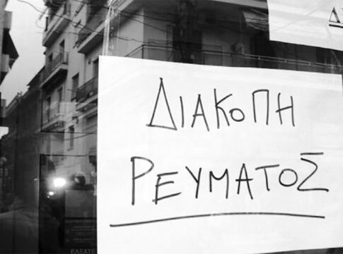 Προσωρινές διακοπές ηλεκτροδότησης στο Ν. Καρδίτσας