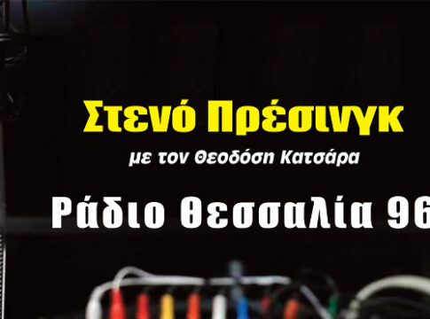 ΣΤΕΝΟ ΠΡΕΣΙΝΓΚ 31-10-2025