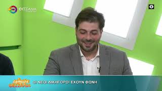 Οι νέοι δικηγόροι έχουν φωνή_Βασίλης Παπαλαγάρας Δημήτρης Ρούστας