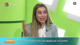 Η δραστήρια κοινότητα των μαμάδων στη Λάρισα _ Ριζέλα Σοφία Ραμάϊ