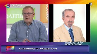 Οι πλημμύρες του Οκτώβρη του '94_Νίκος Καντερές