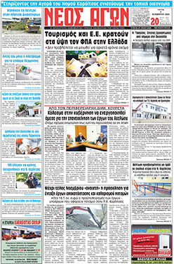 ΠΡΩΤΟΣΕΛΙΔΟ ΝΕΟΣ ΑΓΩΝ