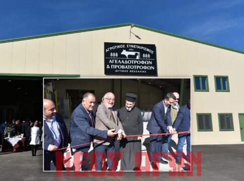 Λαμπερά τα εγκαίνια του νέου εργοστασίου ζωοτροφών του Αγρ. Συνεταιρισμού Αγελαδοτρόφων και Προβατοτρόφων Δυτικής Θεσσαλίας (ΦΩΤΟ & ΒΙΝΤΕΟ)