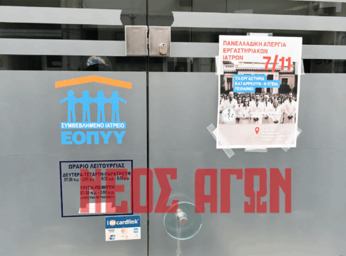 Κατέβασαν ρολά τα μικροβιολογικά της Καρδίτσας - συμμετέχουν στην απεργία των εργαστηριακών γιατρών