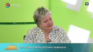 Παγκόσμια ημέρα ιδιωτικής ασφάλισης _ Ευγενία Σαμαρά