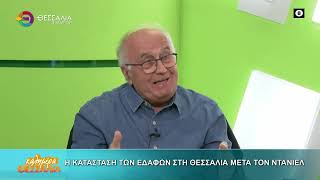 Η κατάσταση των εδαφών στη Θεσσαλία μετά τον Daniel _ Χρήστος Τσαντήλας