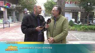 Αναβρασμός στους αγρότες Γιάννης Κουκούτσης