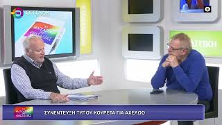 Συνέντευξη τύπου Κουρέτα για Αχελώο_Τάσος Μπαρμπούτης