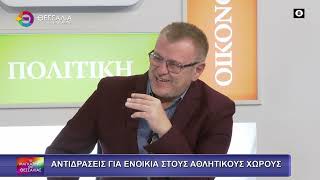 Αντιδράσεις για τα ενοίκια στους αθλητικούς χώρους _ Πέτρος Κρίκης