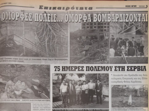 27 χρόνια από τους βομβαρδισμούς