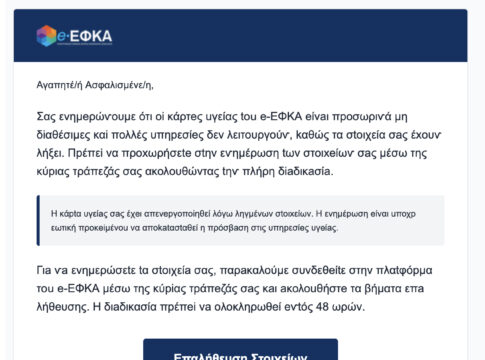 Προσοχή σε email των επιτήδειων