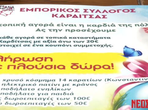 Σε ρυθμούς Πάσχα κινείται ήδη η αγορά της Καρδίτσας