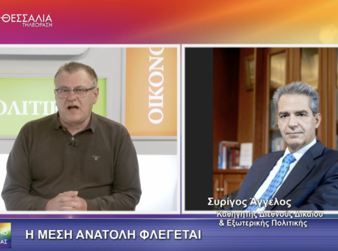 Άγγελος Συρίγος στη «Θεσσαλία Τηλεόραση»: «Αλλάζουν τα πάντα στην Μέση Ανατολή»