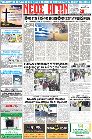 ΠΡΩΤΟΣΕΛΙΔΟ ΝΕΟΣ ΑΓΩΝ