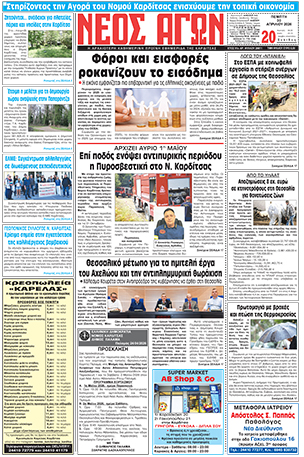 ΠΡΩΤΟΣΕΛΙΔΟ ΝΕΟΣ ΑΓΩΝ