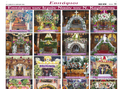 “Ω γλυκύ μου έαρ...” Συγκίνηση μπροστά στους ανθοστόλιστους Επιταφίους του Ν. Καρδίτσας (ΦΩΤΟ & ΒΙΝΤΕΟ)