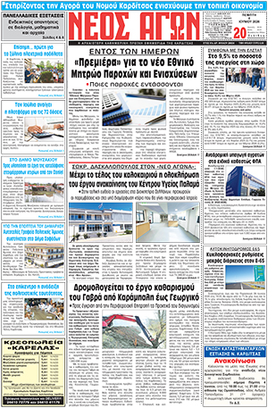 ΠΡΩΤΟΣΕΛΙΔΟ ΝΕΟΣ ΑΓΩΝ