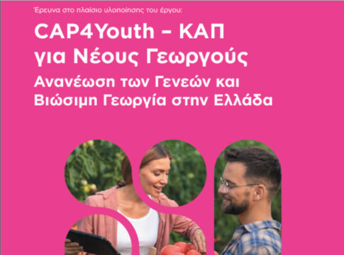 Γραφειοκρατία και χρηματοδότηση «φρενάρουν» τη νέα γενιά αγροτών, σύμφωνα με έρευνα της GAIA ΕΠΙΧΕΙΡΕΙΝ