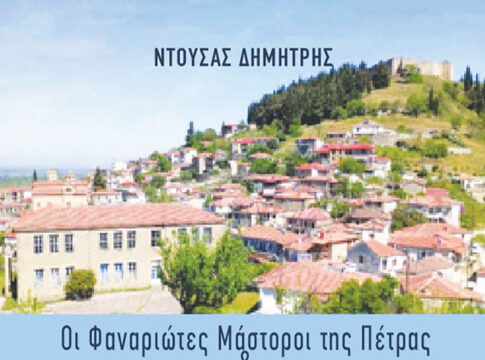 Οι Φαναριώτες Μάστοροι της Πέτρας και η ζωή στα Κομπελιώτικα Ντάμια