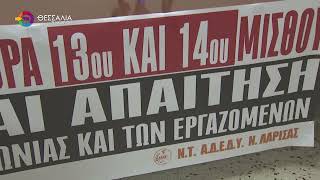 Αγωνιστικό παρών από την ΑΔΕΔΥ Λάρισας στο συλλαλητήριο στη ΔΕΘ