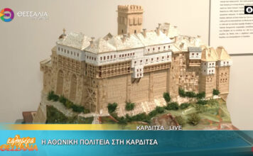 Η Αθωνική πολιτεία στην Καρδίτσα