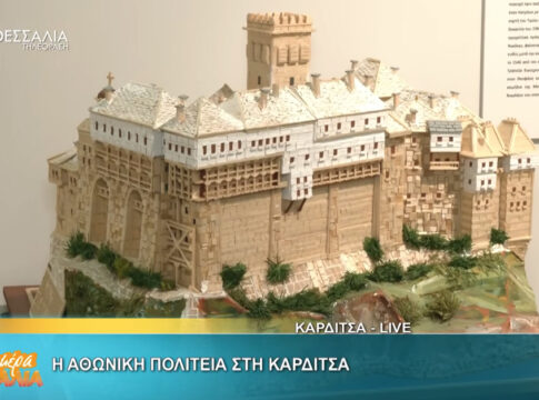 Η Αθωνική πολιτεία στην Καρδίτσα